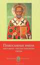 Православные имена. Выбор имени. Небесные покровители. Святцы, Анна Ивановна Печерская 