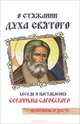 О стяжании Духа Cвятого. Беседы и наставления Серафима Саровского - 7 изд., Серафим Саровский 
