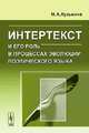 Интертекст и его роль в процессах эволюции поэтического языка - 5 изд., Н. А. Кузьмина 