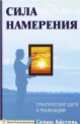 Сила намерения. Практические шаги к реализации(изд:3), Айссель Селим 