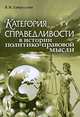 Категория справедливости в истории политико-правовой мысли, В. И. Хайруллин 