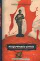 Мандариновые острова, Назаркин Николай Николаевич 
