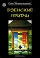 Дзенские притчи, 