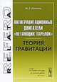 Антигравитационные двигатели "летающих тарелок". Теория гравитации - 3 изд., М. Г. Иванов 