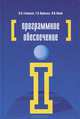 Программное обеспечение. Учебное пособие - 4 изд., Татьяна Партыка, Ольга Голицына, Игорь Иванович Попов 