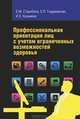 Профессиональная ориентация лиц с учетом ограниченных возможностей здоровья: Монография / Е.М. Старобина, Е.О. Гордиевская, И.Е. Кузьмина., Старобина Елена Михайловна, Гордиевская Елена Олеговна, Кузьмина Ирина Ефимовна 