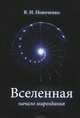 Вселенная. Начало мироздания, В. И. Новоченко 