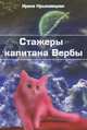 Стажеры капитана Вербы, Крыховецкая Ирина 