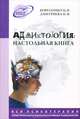 Аддиктология: настольная книга, Короленко Цезарь Петрович, Дмитриева Наталья Витальевна 