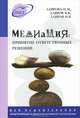 Медиация: принятие ответственных решений. О теории и практике посредничества в разрешении споров, Н. М. Лаврова, В. В. Лавров, Н. В. Лавров 
