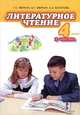 Литературное чтение. 4 класс. Учебник. В 2-х частях. Часть 2. ФГОС, Меркин Геннадий Самуйлович, Меркин Борис Геннадьевич, Болотова Светлана Алексеевна 