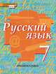 Русский язык. 7 класс, Е. А. Быстрова, Ю. Н. Гостева, Л. В. Кибирева, Т. М. Воителева 