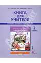 Английский язык. 2 класс. Книга для учителя. К учебнику Ю. А. Комарова, И. В. Ларионова, Ж. Перретт, Комарова Юлия Александровна, Ларионова Ирина Владимировна, Перретт Жанн 
