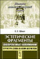 Эстетические фрагменты. Своевременные напоминания. Структура слова in usum aestheticae - 2 изд., Густав Шпет 
