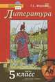 Литература. Учебник для 5 класса общеобразовательных учреждений. В 2-х частях. (+CD) ФГОС, Меркин Геннадий Самуйлович 