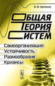 Общая теория систем. Самоорганизация, устойчивость, разнообразие, кризисы, Артюхов В.В. 