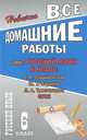 Все домашние работы к УМК: Т.А. Ладыженской, М.Т. Баранова, Л.А. Тростенцовой: Русский язык 6 класс (учебнику и рабочей тетради), С. В. Федосова 