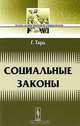 Социальные законы - 2-е изд. - ('Из наследия мировой социологии'), Габриэль де Тард 