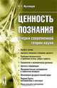Ценность познания. Очерки современной теории науки - 2 изд., Б. Г. Кузнецов 
