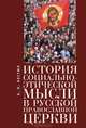 История социально-этической мысли в русской православной церкви, К. Н. Костюк 