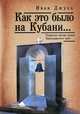 Как это было на Кубани. .. Репрессии против греков Краснодарского края, Иван Джуха 