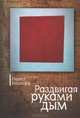 Раздвигая руками дым, Павел Козлофф 