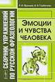 Сборник упражнений по русской фразеологии: Эмоции и чувства человека - 2-е изд.,доп., Р. И. Яранцев, И. И. Горбачева 