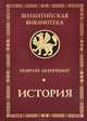 История, Георгий Акрополит 
