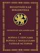 Война с персами. Война с вандалами. Тайная история, Прокопий Кесарийский 