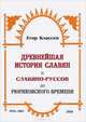Древнейшая история славян и Славяно-Руссов до рюриковского времени. Выпуски 1-3. 1854-1861, Егор Классен 