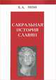 Сакральная история славян, Н. А. Липин 