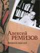 Дневник мыслей. 1943-1957 гг. Том 1. Май 1943-январь 1946, Алексей Ремизов 