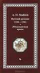 Путевой дневник 1842-1843 гг. Итальянская проза, А. Н. Майков 