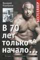В 70 лет только начало..., Валерий Корешков 