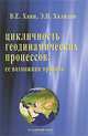 Цикличность геодинамических процессов: ее возможная природа, В. Е. Хаин, Э. Н. Халилов 