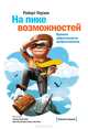 На пике возможностей. Правила эффективности профессионалов, Роберт Поузен 
