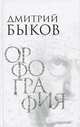 Орфография, Дмитрий Быков 