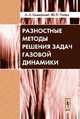 Разностные методы решения задач газовой динамики. Учебное пособие - 5 изд., А. А. Самарский, Ю. П. Попов 