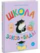 Школа Зоков и Бады. Пособие для детей по воспитанию родителей, Ирина Тюхтяева, Леонид Тюхтяев 