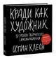 Кради как художник. 10 уроков творческого самовыражения, Клеон Остин 