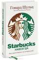 Starbucks навсегда. Как спасти бизнес, не потеряв душу, Говард Шульц, при участии Джоанны Гордон 