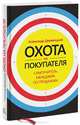 Охота на покупателя. Самоучитель менеджера по продажам, Деревицкий Александр Анатольевич 