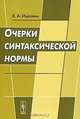 Очерки синтаксической нормы, В. А. Ицкович 