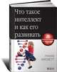 Что такое интеллект и как его развивать.Роль образования и традиций (нов), Ричард Нисбетт 
