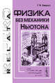 Физика без механики Ньютона - 4 изд., Г. Я. Зверев 