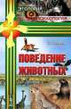 Поведение животных. Пер. с фр., Шовен Р. 