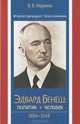 Второй президент Чехословакии Эдвард Бенеш. Политик и человек. 1884-1948, В. В. Марьина 