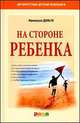 На стороне ребенка, Франсуаза Дольто 