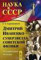 Дмитрий Иваненко - суперзвезда советской физики. Ненаписанные мемуары, Г. А. Сарданашвили 