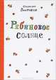 Рябиновое солнце, Востоков Станислав Владимирович 